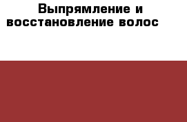 Выпрямление и восстановление волос coco choco › Цена ­ 3 000 - Кемеровская обл., Кемерово г. Услуги » Другие   